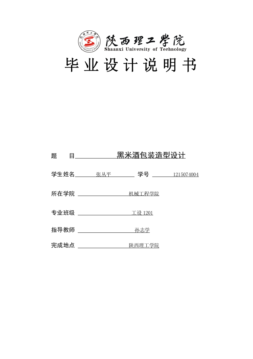 黑米酒包装造型设计学士学位论文