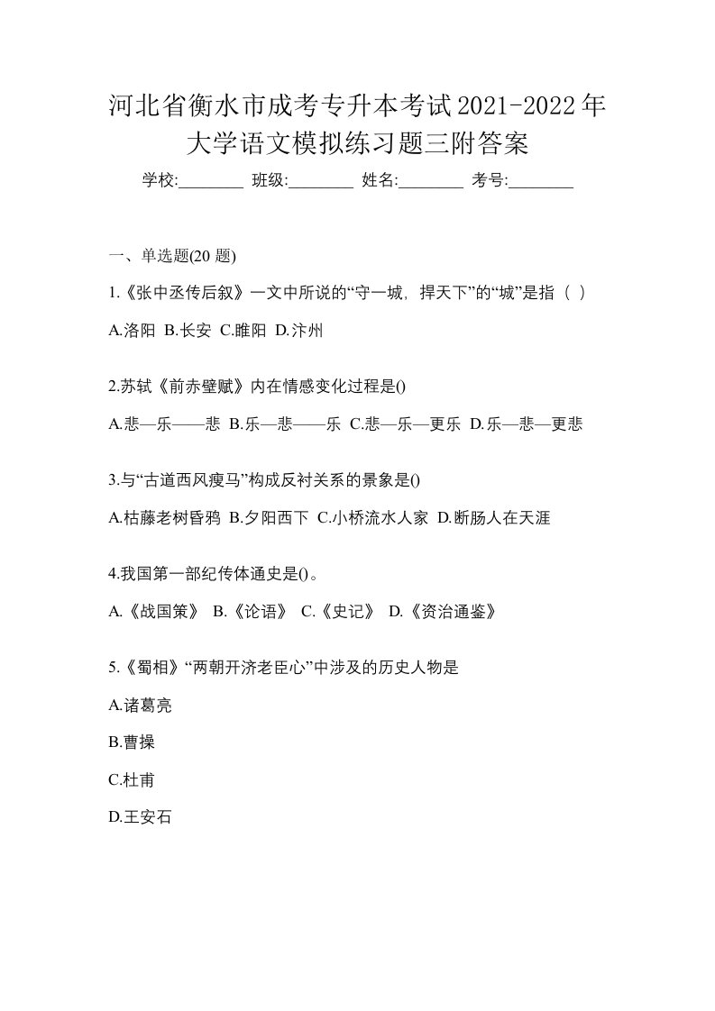 河北省衡水市成考专升本考试2021-2022年大学语文模拟练习题三附答案