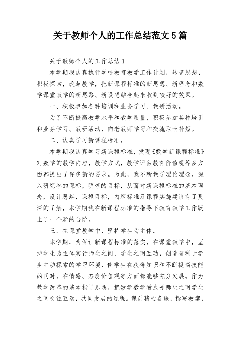 关于教师个人的工作总结范文5篇