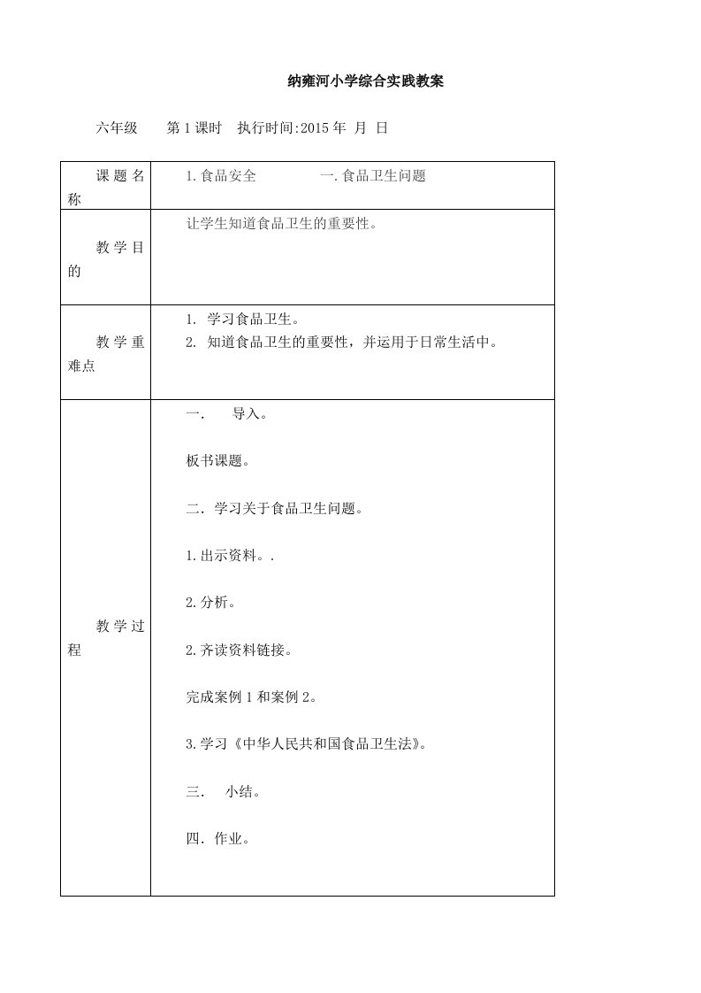 六年级下册综合实践教案