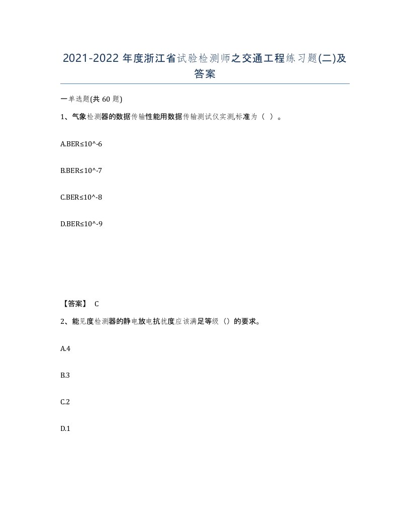 2021-2022年度浙江省试验检测师之交通工程练习题二及答案