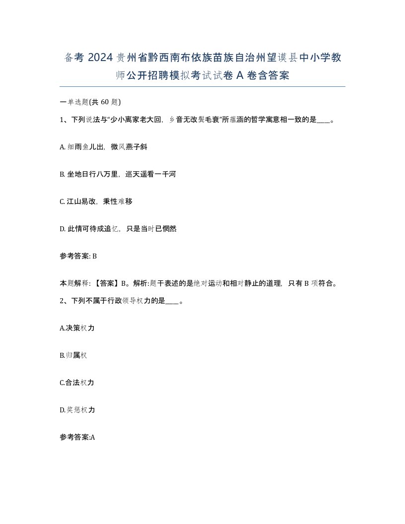 备考2024贵州省黔西南布依族苗族自治州望谟县中小学教师公开招聘模拟考试试卷A卷含答案