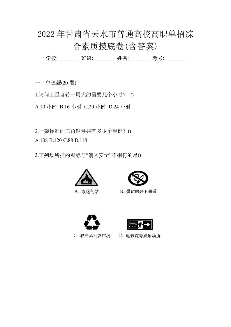 2022年甘肃省天水市普通高校高职单招综合素质摸底卷含答案