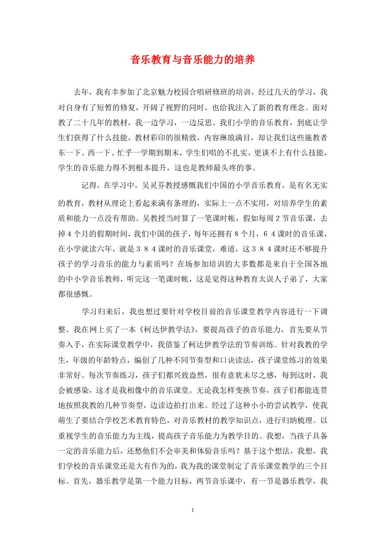 精编音乐教育与音乐能力的培养