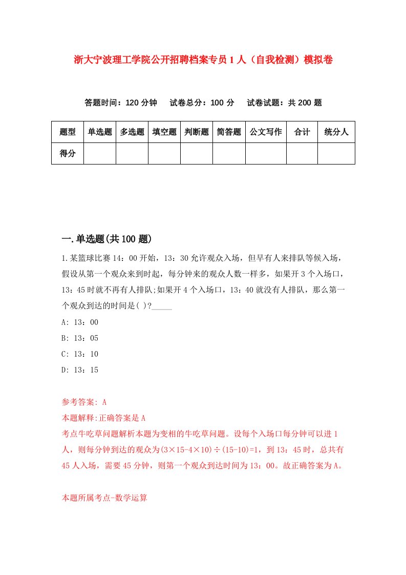 浙大宁波理工学院公开招聘档案专员1人自我检测模拟卷2