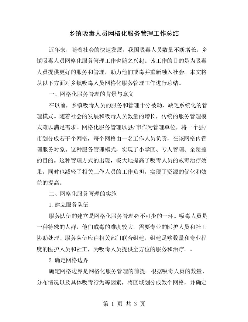 乡镇吸毒人员网格化服务管理工作总结