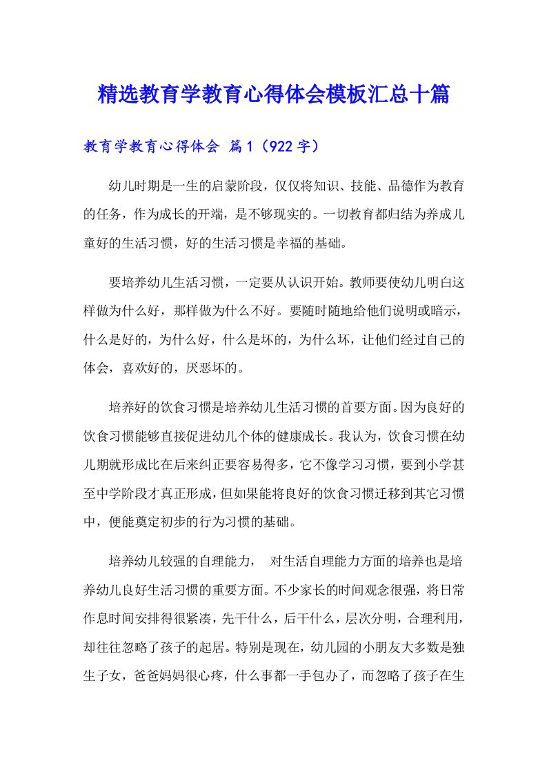 精选教育学教育心得体会模板汇总十篇