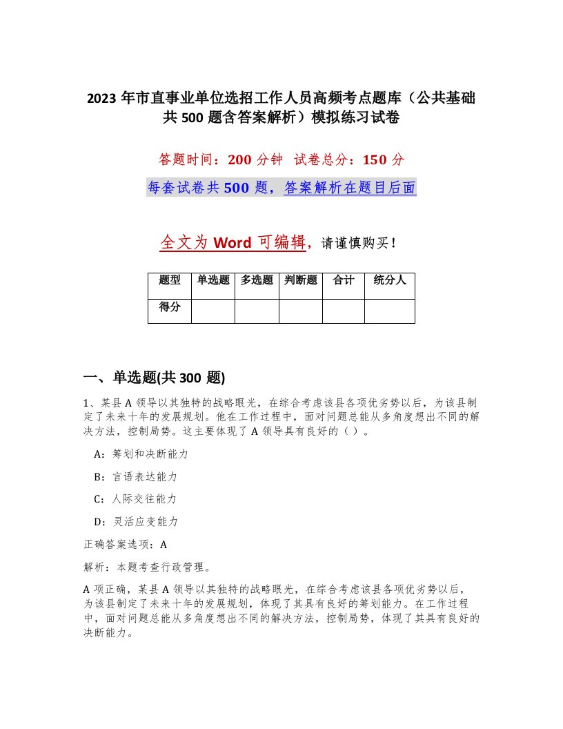 2023年市直事业单位选招工作人员高频考点题库公共基础共500题含答案解析模拟练习试卷