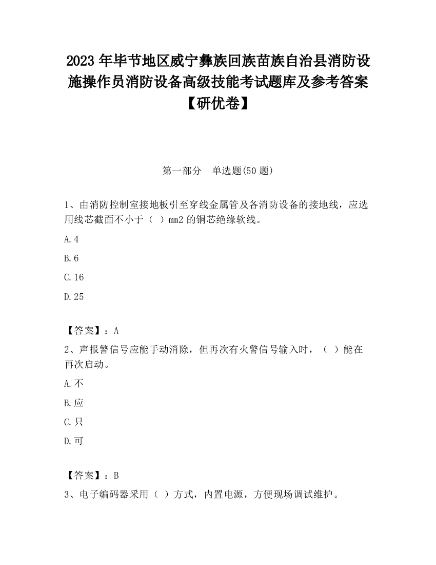 2023年毕节地区威宁彝族回族苗族自治县消防设施操作员消防设备高级技能考试题库及参考答案【研优卷】