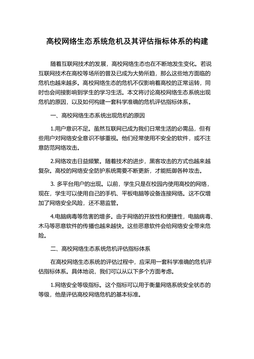 高校网络生态系统危机及其评估指标体系的构建