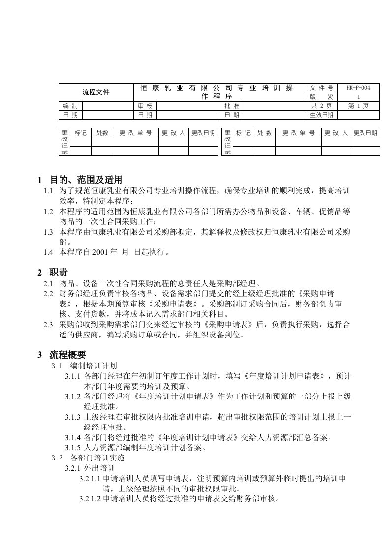 企业培训-恒康乳业有限公司专业培训操作程序