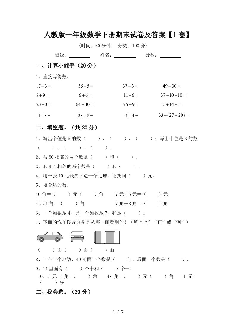 人教版一年级数学下册期末试卷及答案1套