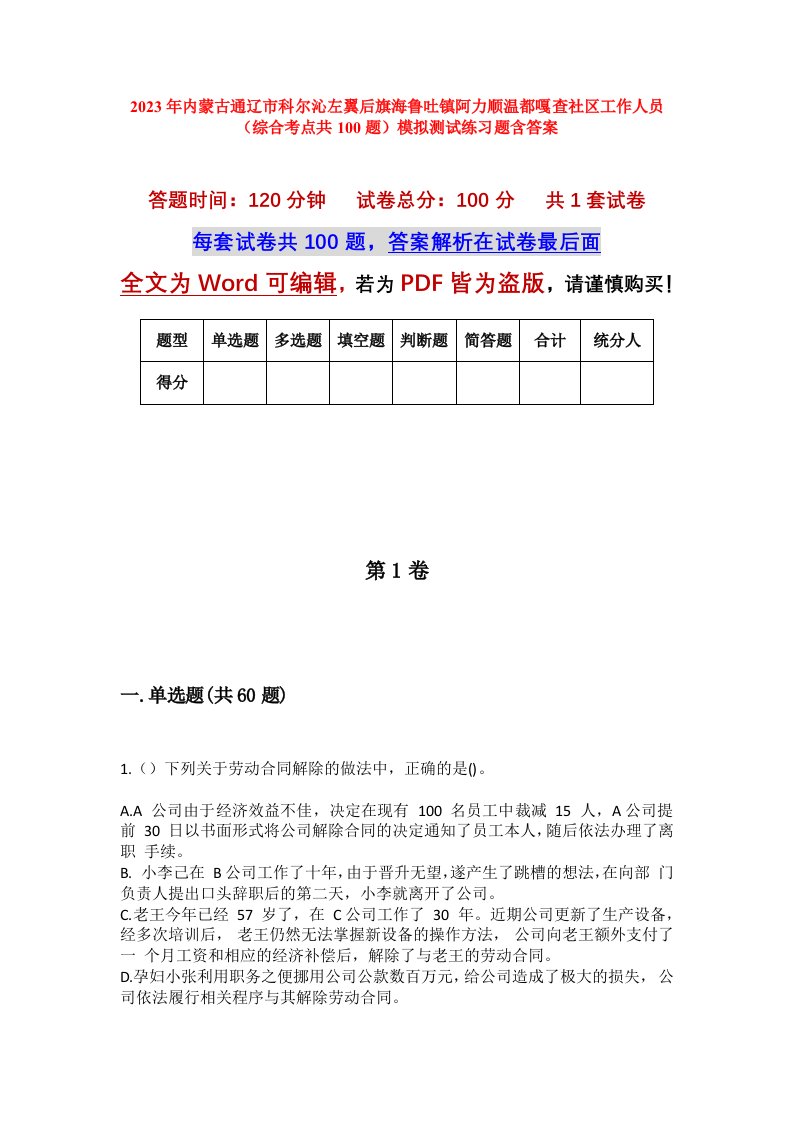 2023年内蒙古通辽市科尔沁左翼后旗海鲁吐镇阿力顺温都嘎查社区工作人员综合考点共100题模拟测试练习题含答案