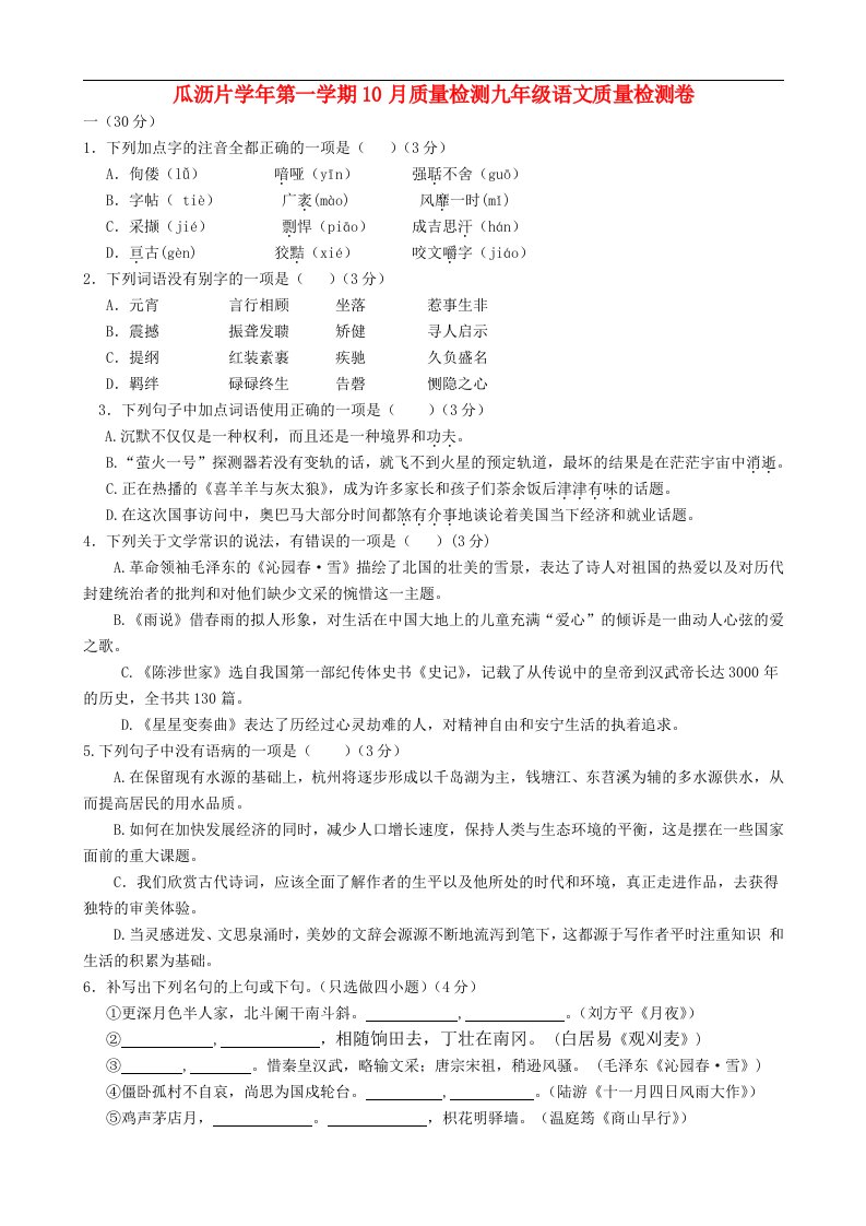 浙江省杭州市萧山区瓜沥片九级语文10月质量检测试题