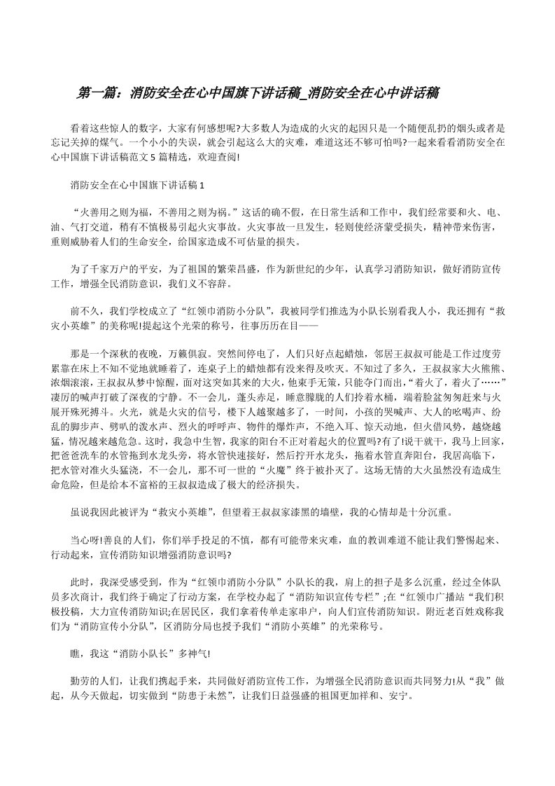 消防安全在心中国旗下讲话稿_消防安全在心中讲话稿（五篇材料）[修改版]