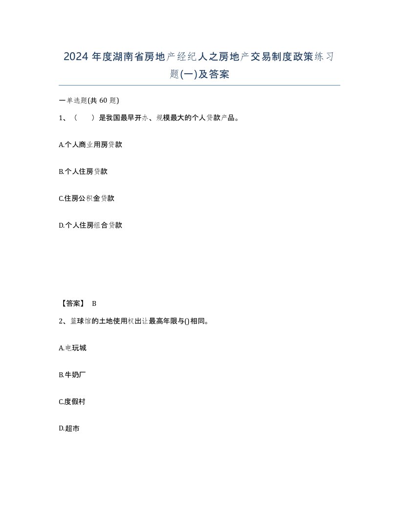 2024年度湖南省房地产经纪人之房地产交易制度政策练习题一及答案