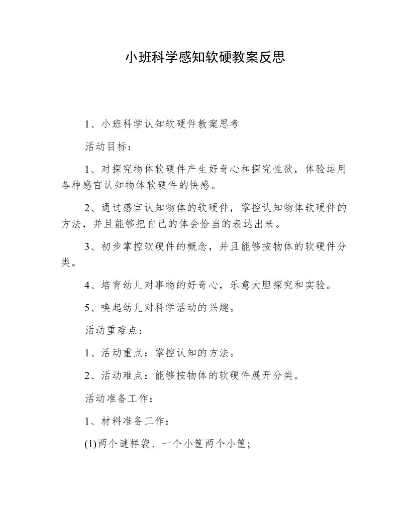 小班科学感知软硬教案反思