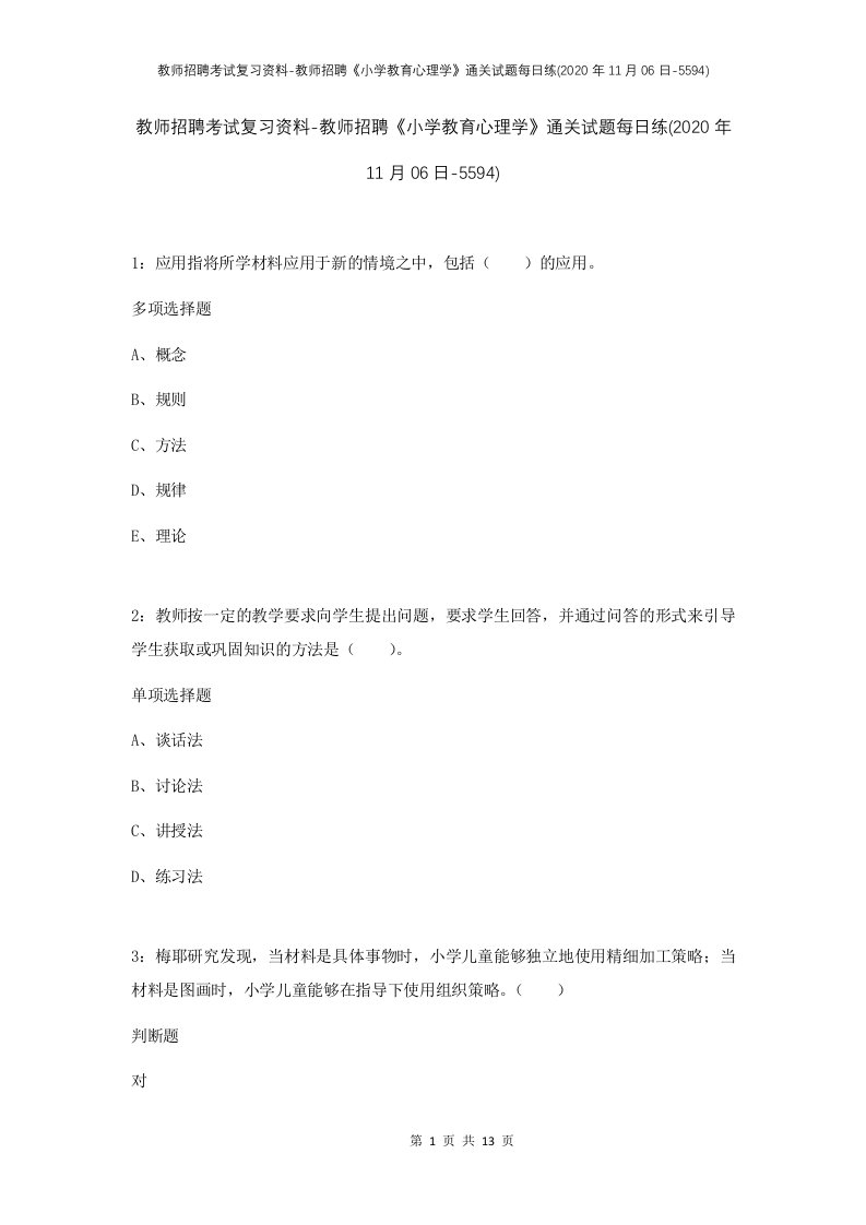 教师招聘考试复习资料-教师招聘小学教育心理学通关试题每日练2020年11月06日-5594