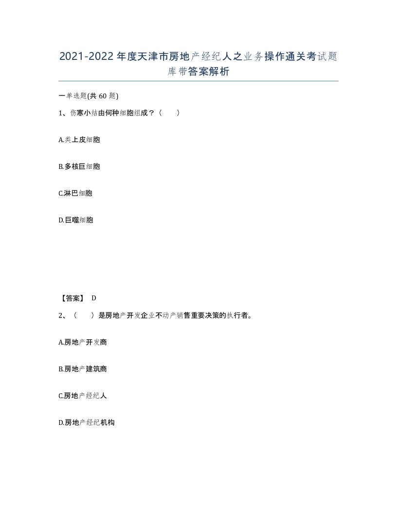 2021-2022年度天津市房地产经纪人之业务操作通关考试题库带答案解析