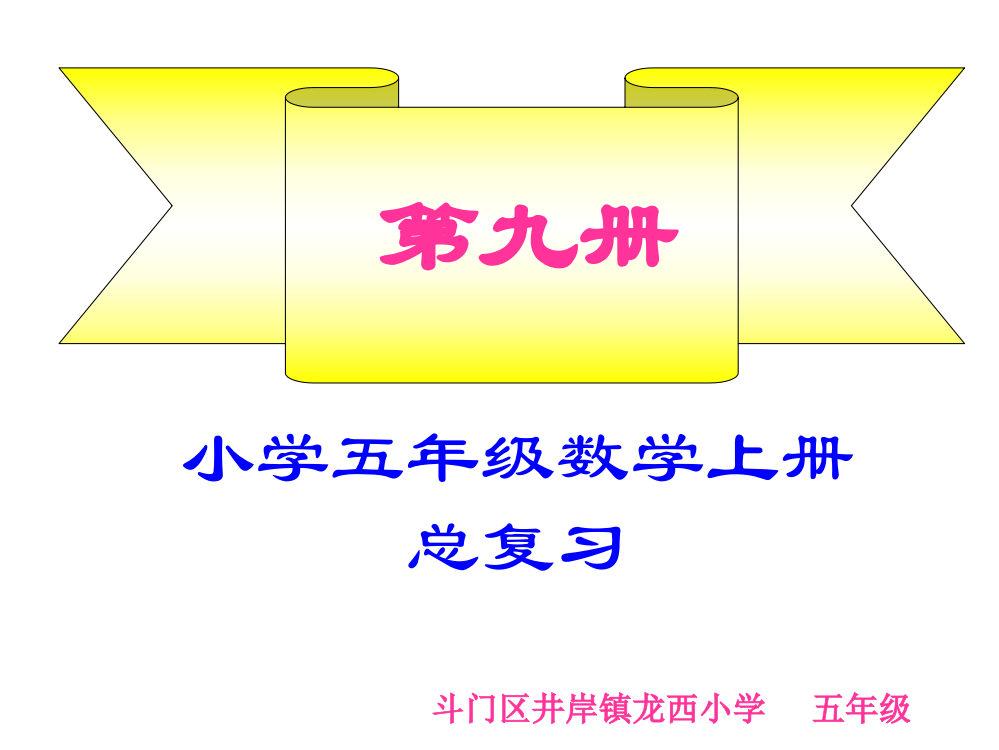 五年级数学上册总复习（一、三单元）