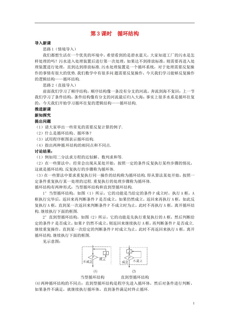 高中数学《1.1.2程序框图与算法的基本逻辑结构》第3课时教案