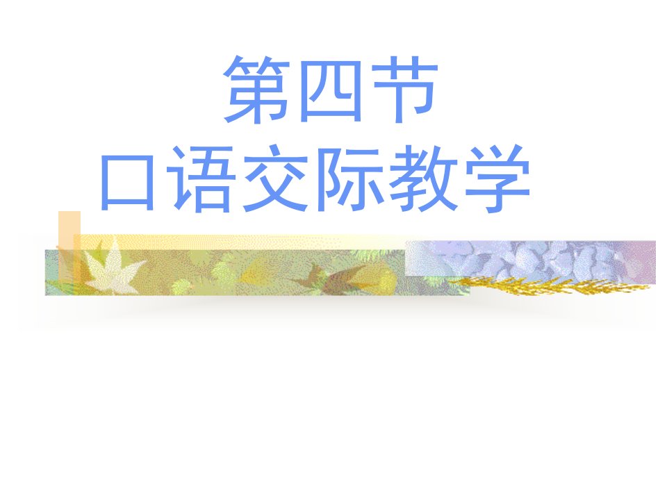 小学语文口语交际教学