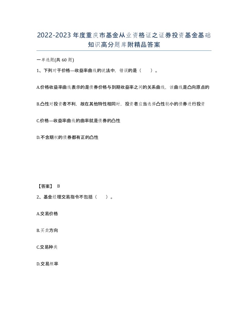 2022-2023年度重庆市基金从业资格证之证券投资基金基础知识高分题库附答案