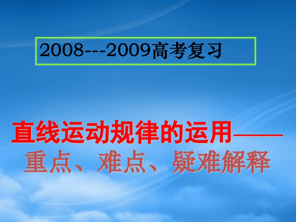 高三物理专题复习课件：直线运动规律的运用