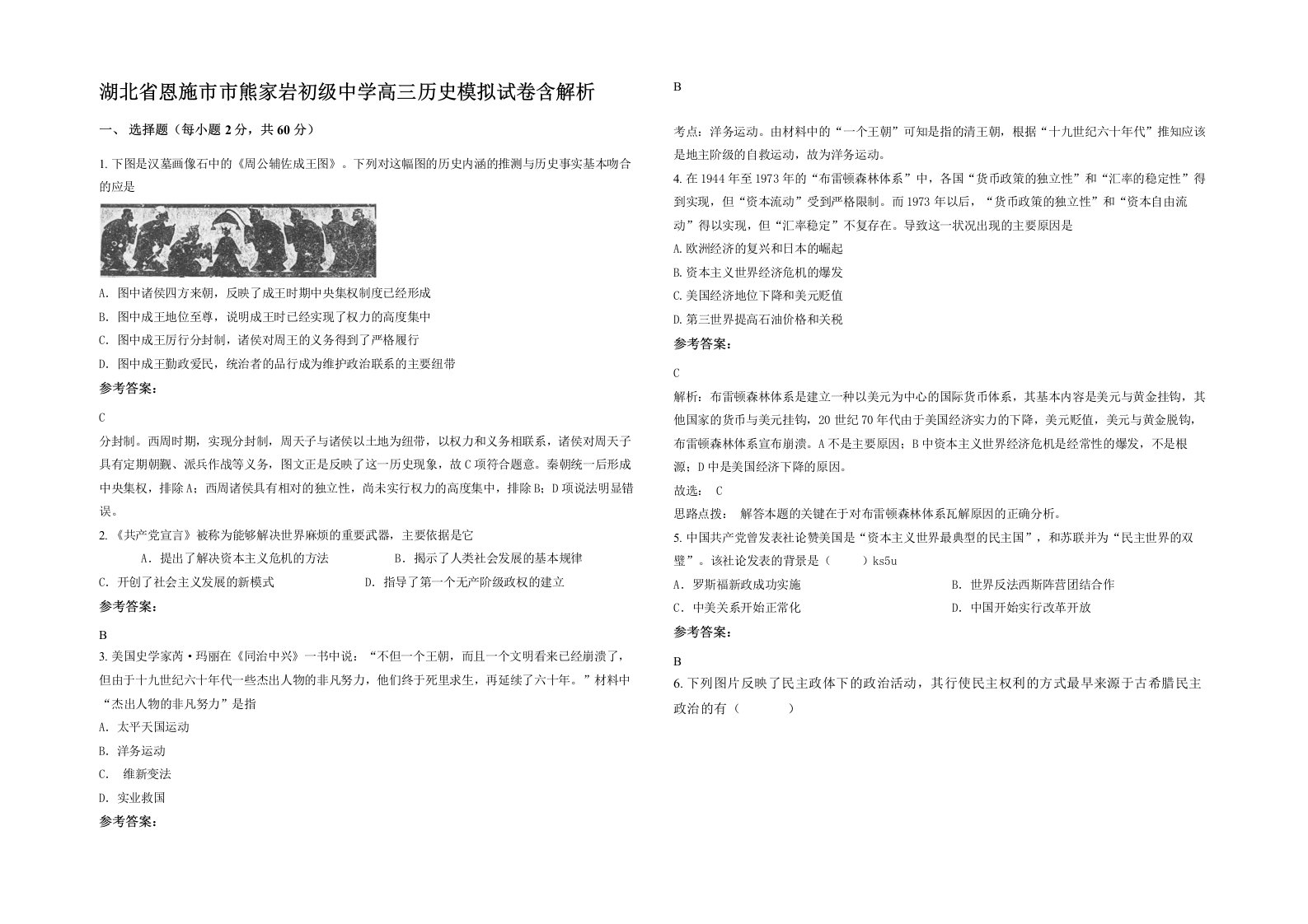 湖北省恩施市市熊家岩初级中学高三历史模拟试卷含解析