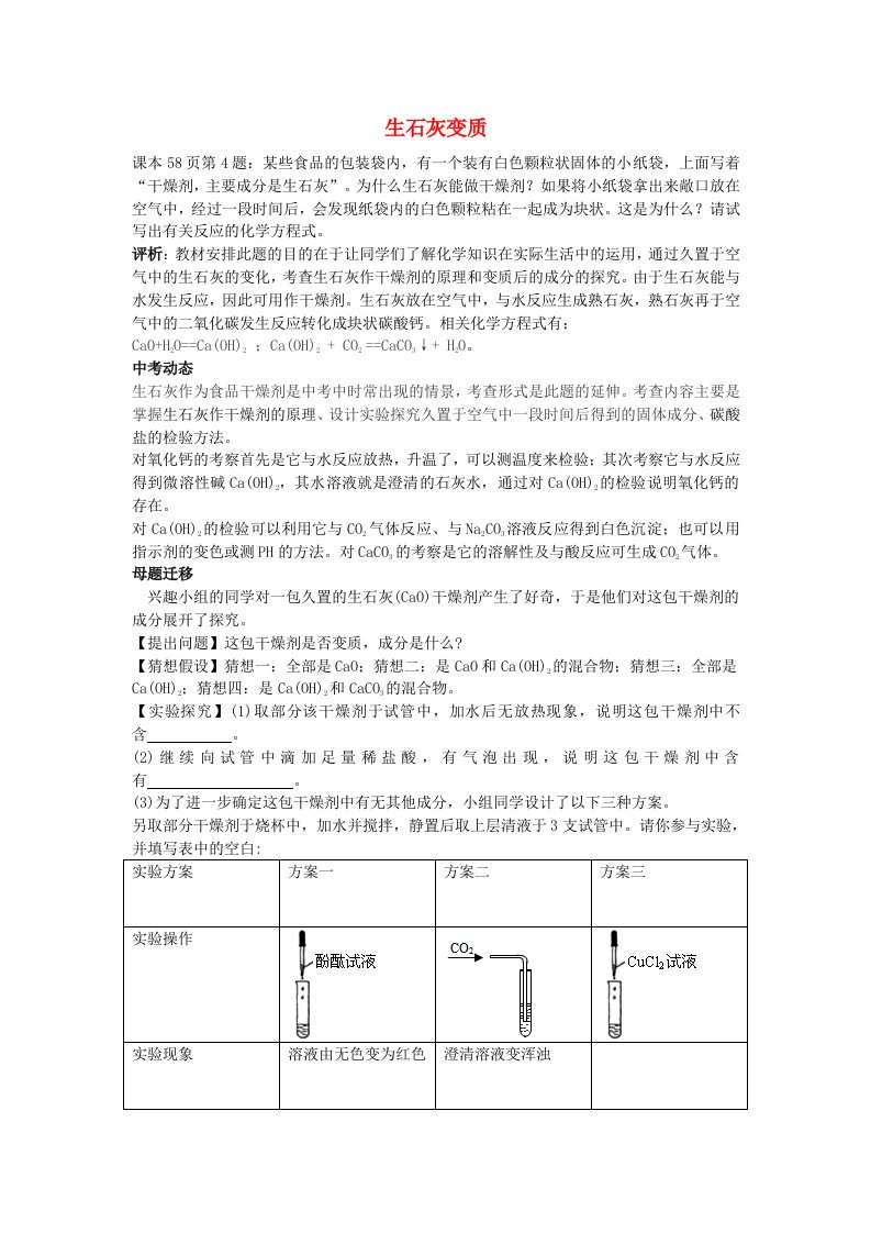 九年级化学下册生石灰和氢氧化钠的变质实验新人教版