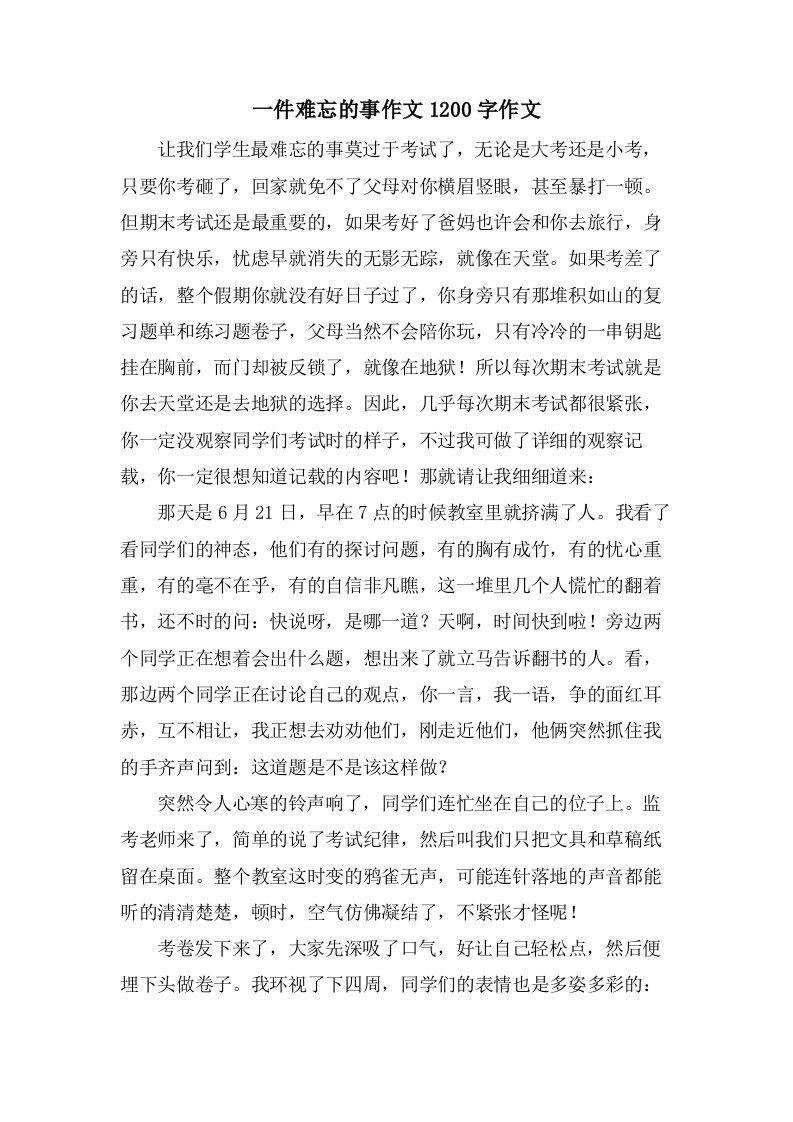 一件难忘的事作文1200字作文