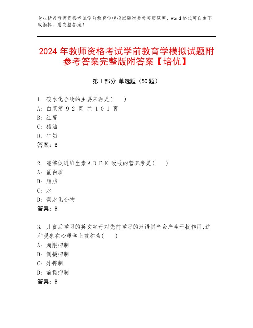 2024年教师资格考试学前教育学模拟试题附参考答案完整版附答案【培优】