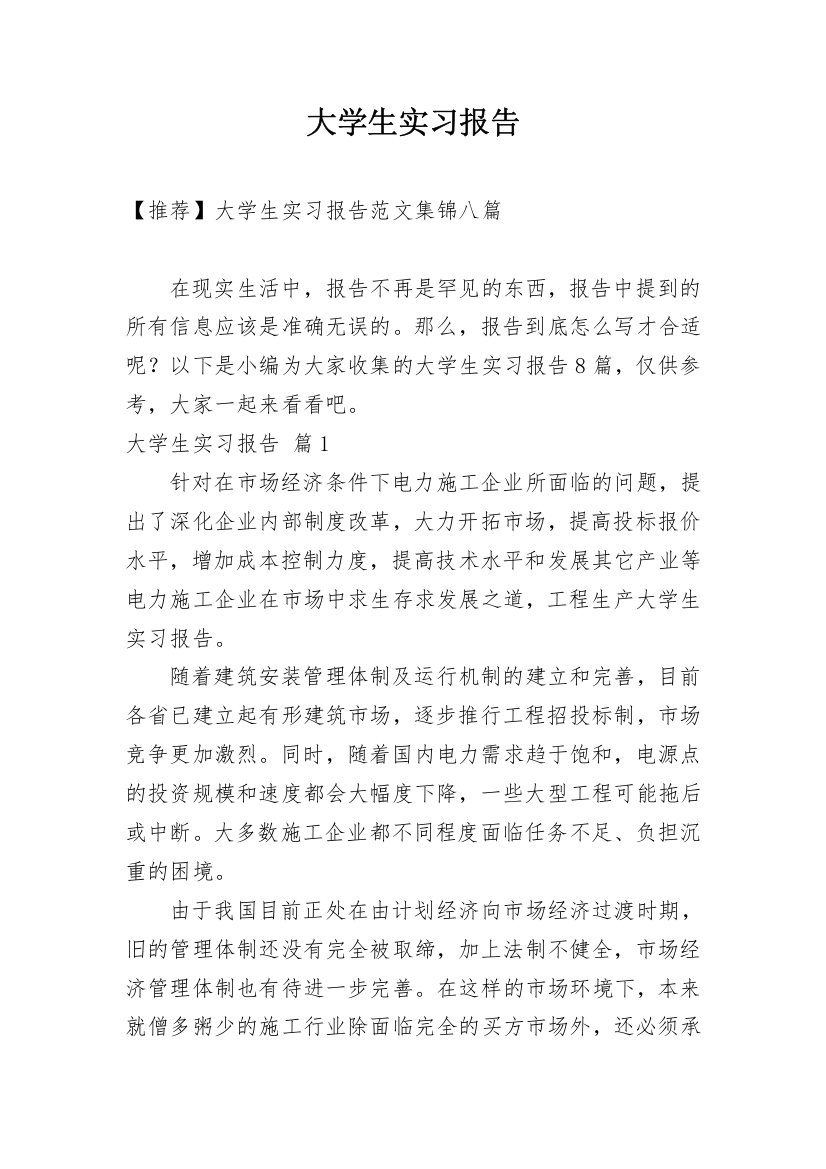 大学生实习报告_795