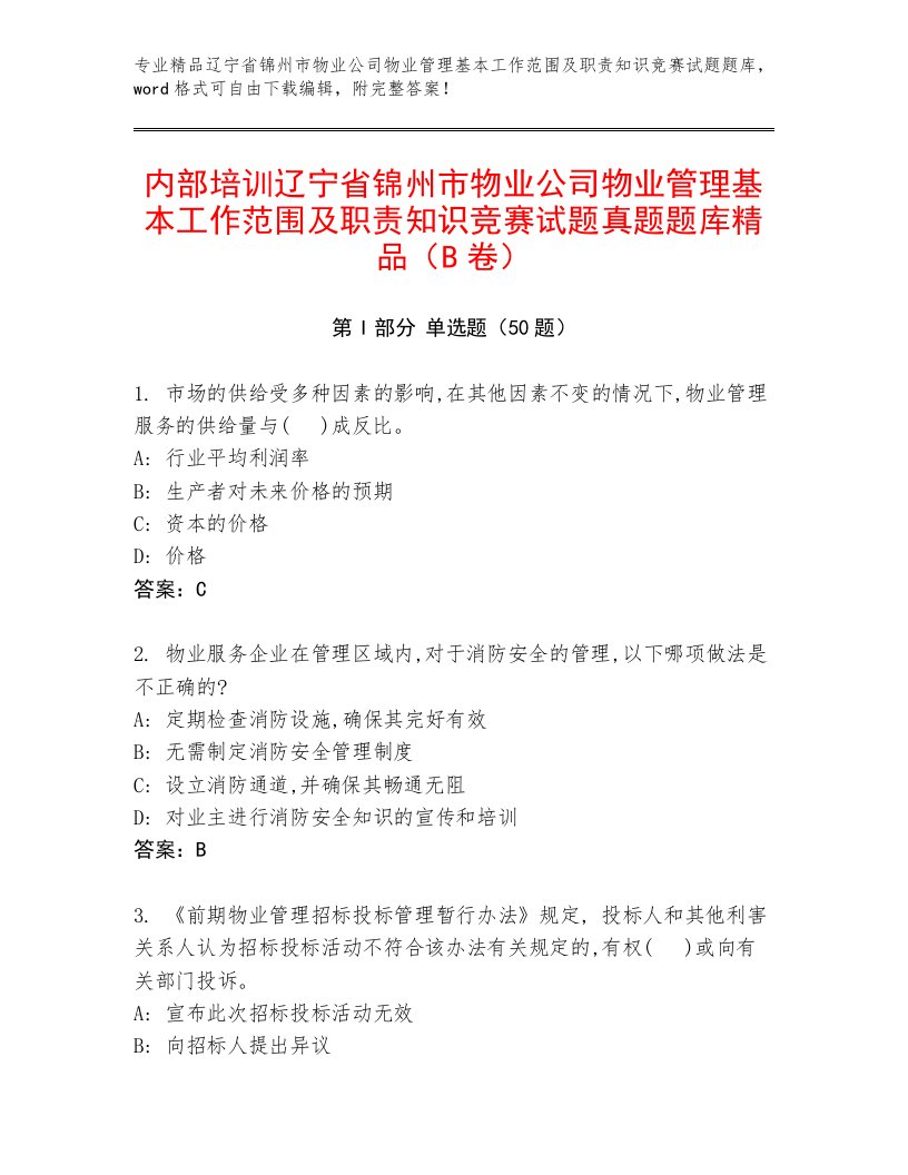 内部培训辽宁省锦州市物业公司物业管理基本工作范围及职责知识竞赛试题真题题库精品（B卷）