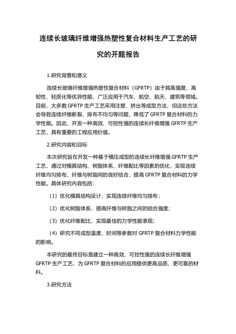 连续长玻璃纤维增强热塑性复合材料生产工艺的研究的开题报告