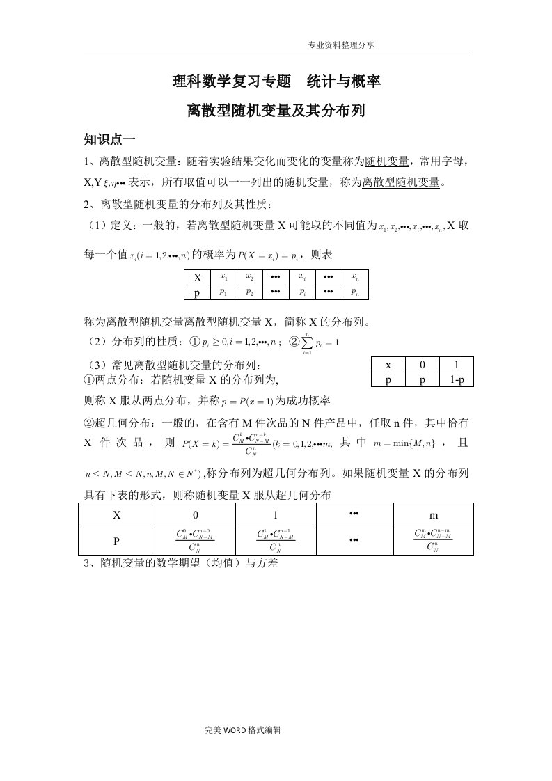 高中理科数学离散型随机变量和分布列