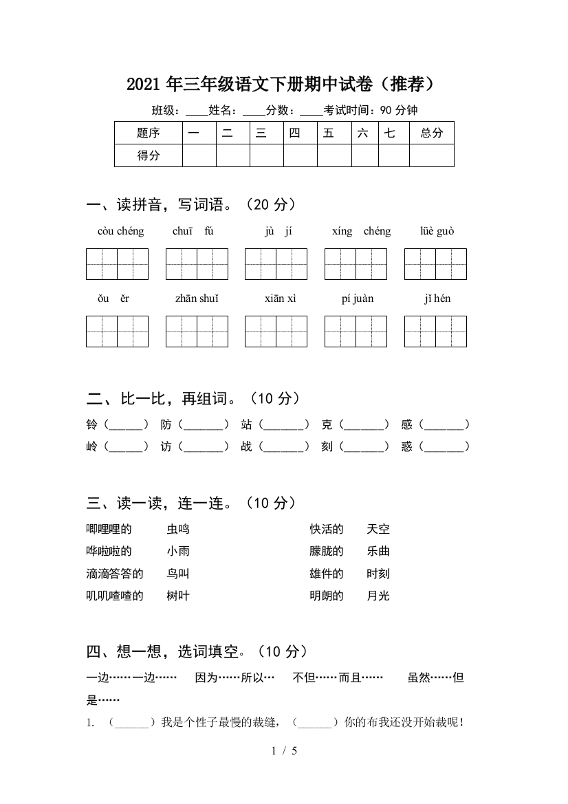 2021年三年级语文下册期中试卷(推荐)