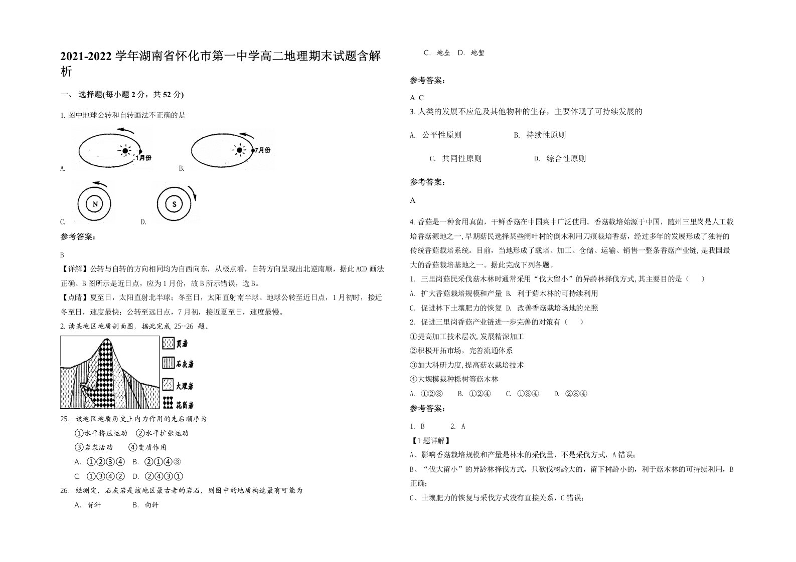 2021-2022学年湖南省怀化市第一中学高二地理期末试题含解析