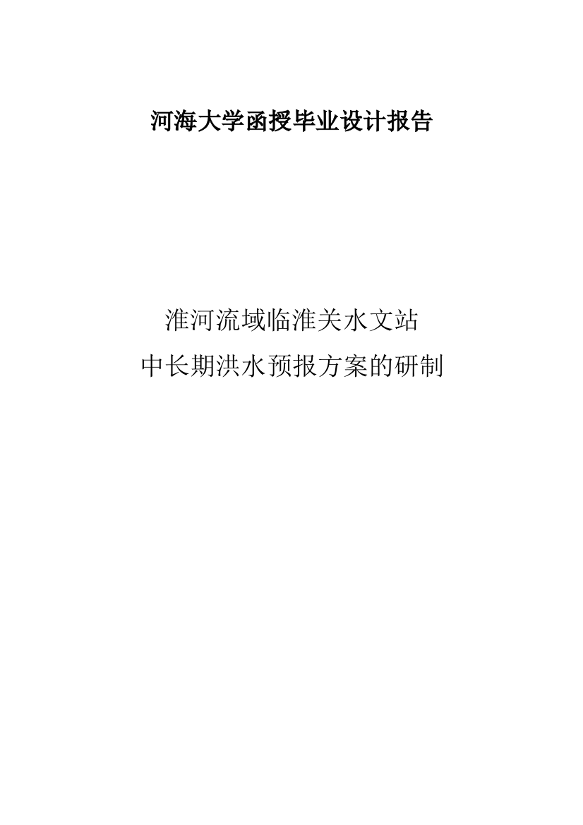 本科毕设论文-—淮河流域临淮关水文站中长期洪水预报方案说明的研制