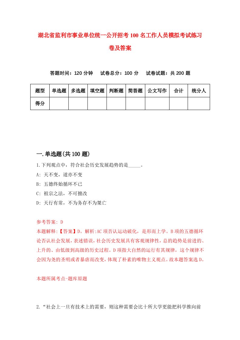 湖北省监利市事业单位统一公开招考100名工作人员模拟考试练习卷及答案7