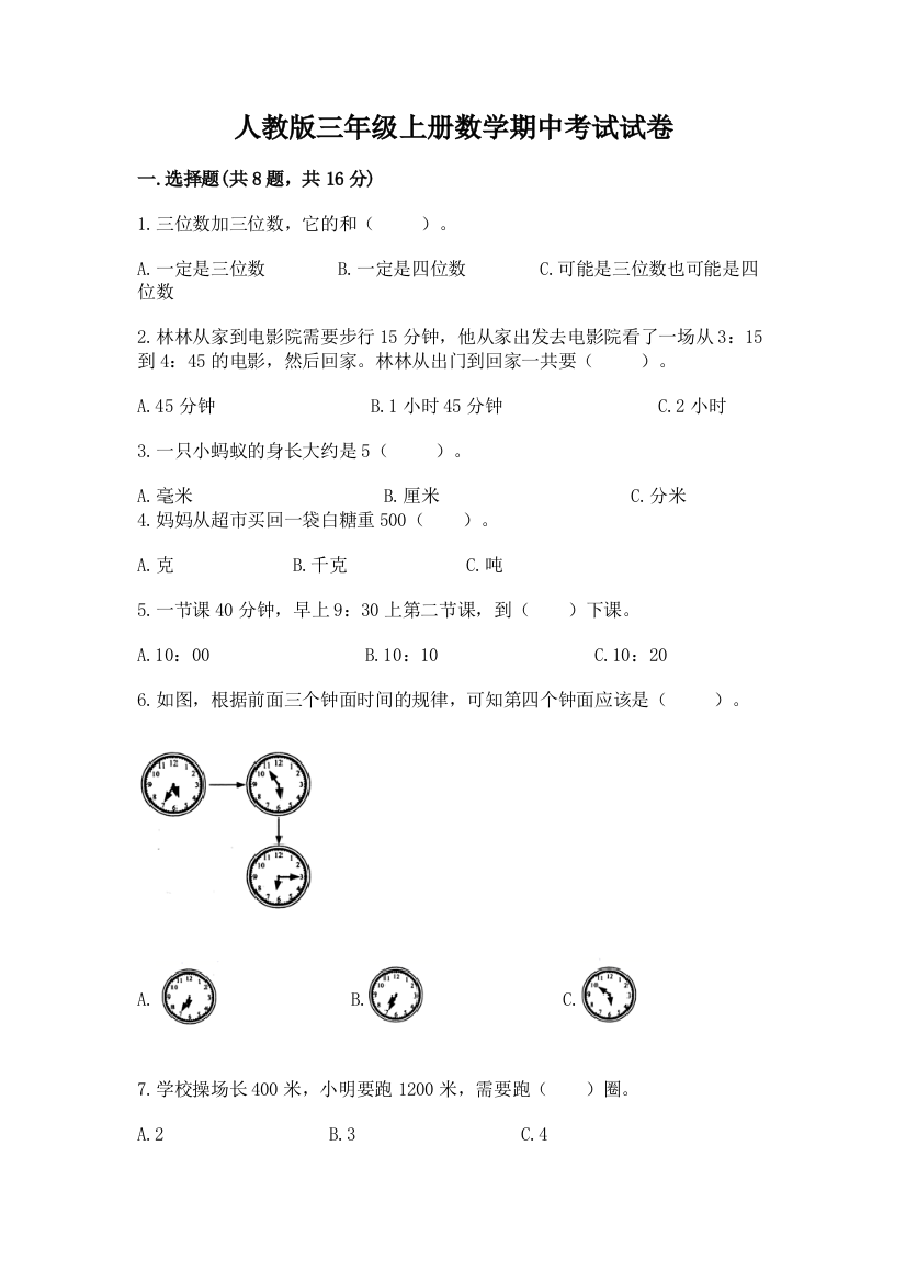 人教版三年级上册数学期中考试试卷精品有答案