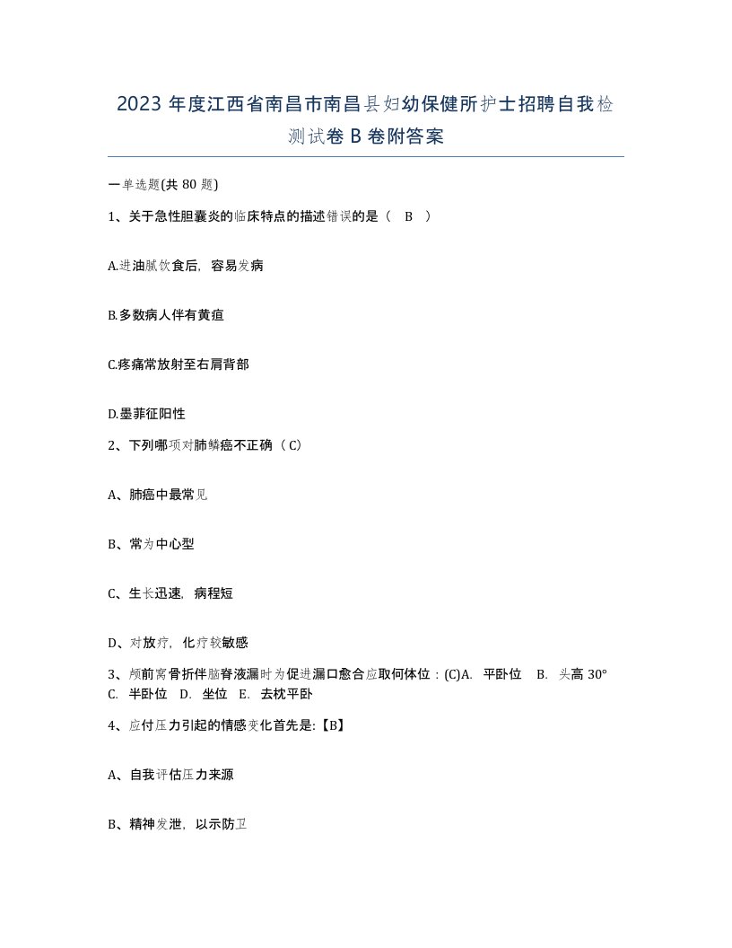 2023年度江西省南昌市南昌县妇幼保健所护士招聘自我检测试卷B卷附答案