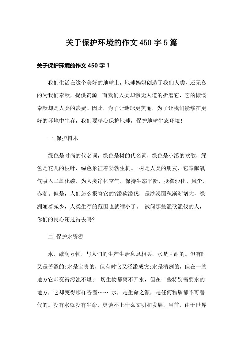 关于保护环境的作文450字5篇