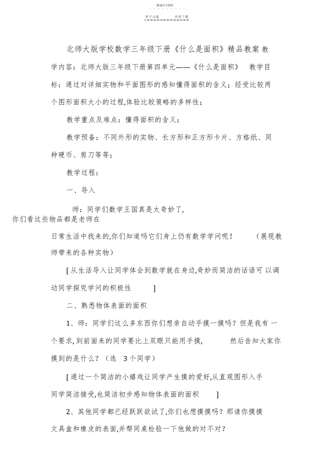 2022年北师大版小学数学三年级下册《什么是面积》精品教案