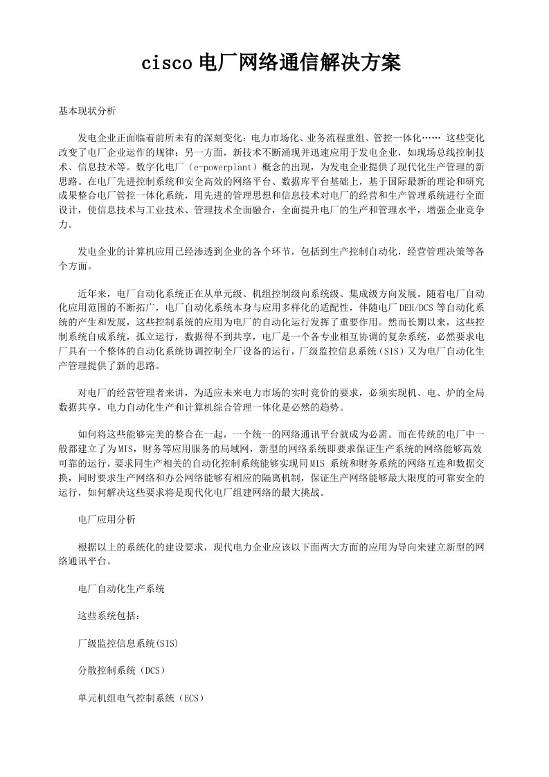 企业形象-cisco电厂网络通信解决方案