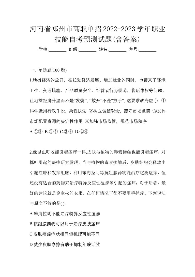 河南省郑州市高职单招2022-2023学年职业技能自考预测试题含答案