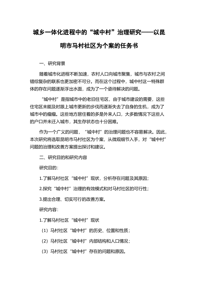 城乡一体化进程中的“城中村”治理研究——以昆明市马村社区为个案的任务书