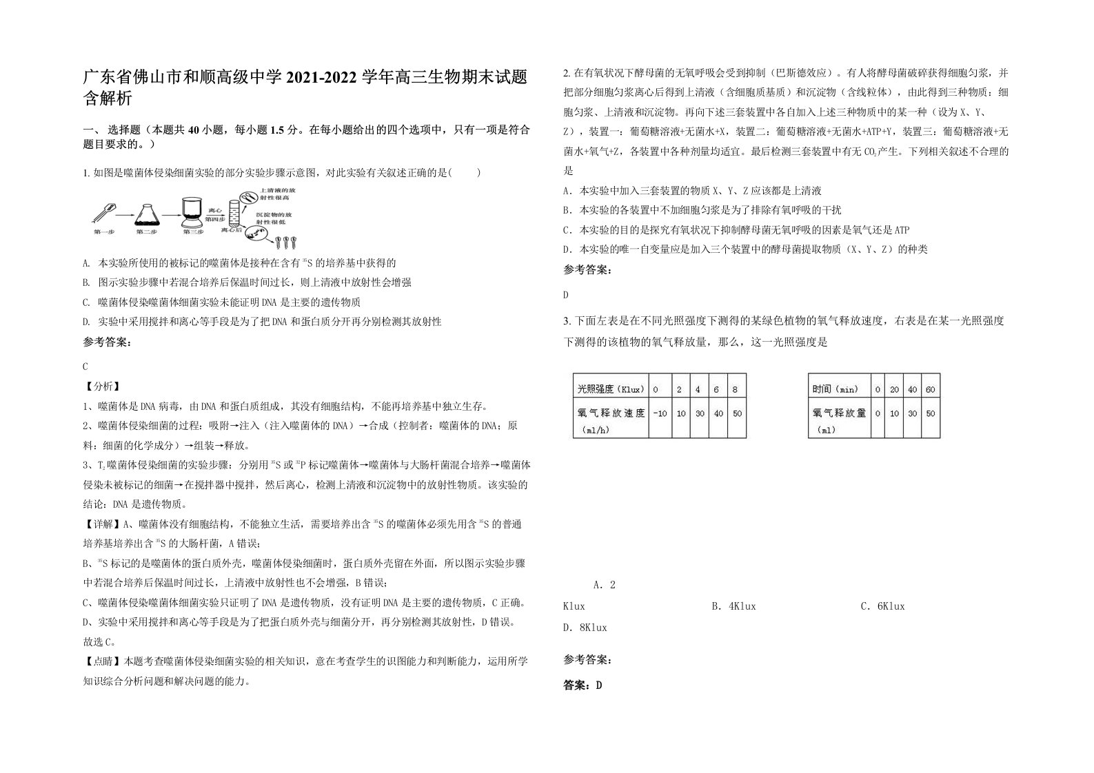 广东省佛山市和顺高级中学2021-2022学年高三生物期末试题含解析