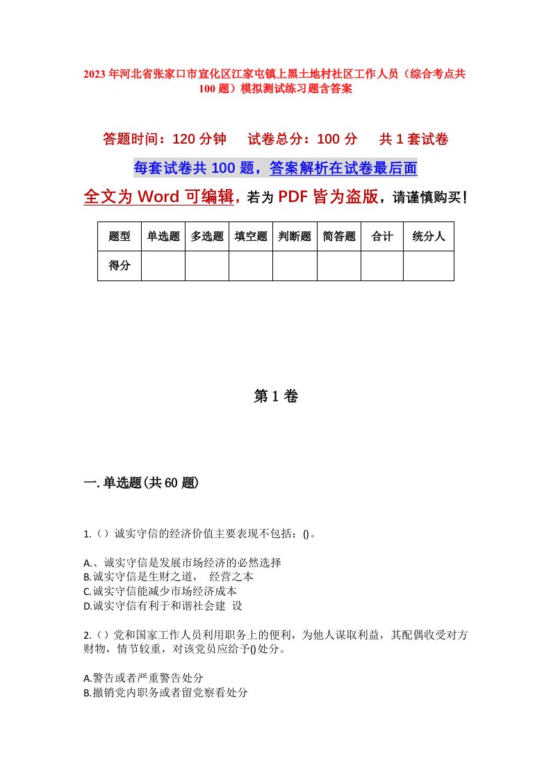 2023年河北省张家口市宣化区江家屯镇上黑土地村社区工作人员综合考点共100题模拟测试练习题含答案