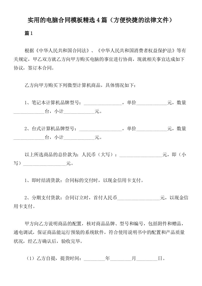 实用的电脑合同模板精选4篇（方便快捷的法律文件）